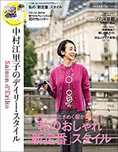 Saison d' Eriko セゾン・ド・エリコ【Vol.13】 中村江里子のデイリー・スタイル (扶桑社ムック)(中古品)