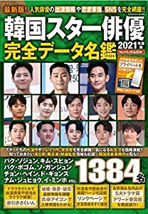 韓国スター俳優完全データ名鑑2021年度版 (扶桑社ムック)(中古品)