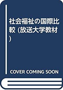 社会福祉の国際比較 (放送大学教材)(中古品)