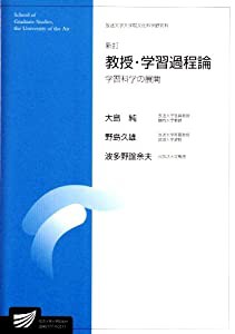 教授・学習過程論―学習科学の展開 (放送大学大学院教材)(中古品)