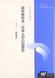 道を極める—日本人の心の歴史 (放送大学大学院教材)(中古品)