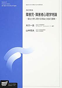 障害児・障害者心理学特論〔改訂新版〕: 福祉分野に関する理論と支援の展開 (放送大学大学院教材)(中古品)