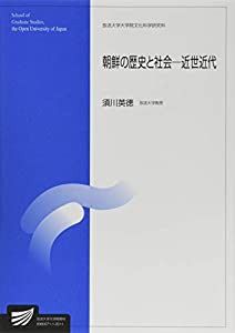 朝鮮の歴史と社会-近世近代 (放送大学大学院教材)(中古品)