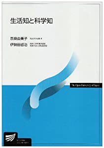 生活知と科学知 (放送大学教材)(中古品)