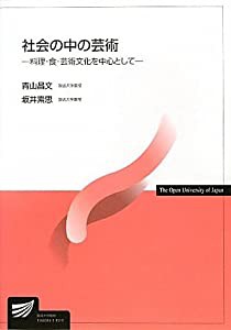 社会の中の芸術—料理・食・芸術文化を中心として (放送大学教材)(中古品)