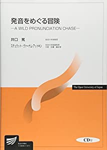 発音をめぐる冒険—A WILD PRONUNCIATION CHASE (放送大学教材)(中古品)