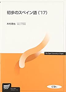 初歩のスペイン語〈’17〉 (放送大学教材)(中古品)