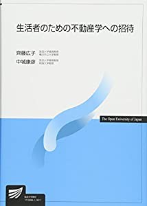 生活者のための不動産学への招待 (放送大学教材)(中古品)