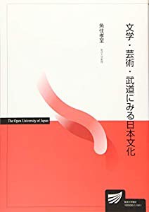 文学・芸術・武道にみる日本文化 (放送大学教材)(中古品)