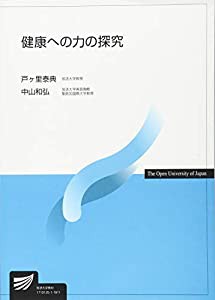 健康への力の探究 (放送大学教材)(中古品)