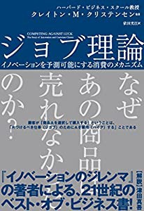 ジョブ理論 イノベーションを予測可能にする消費のメカニズム (ハーパーコリンズ・ノンフィクション)(中古品)