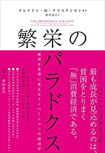 繁栄のパラドクス 絶望を希望に変えるイノベーションの経済学 クレイトン・M・クリステンセン(中古品)