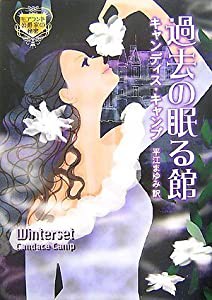 過去の眠る館―モアランド公爵家の秘密 (MIRA文庫)(中古品)