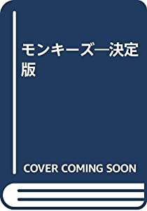 モンキーズ—決定版(中古品)