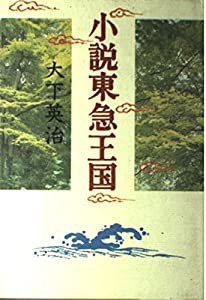 小説東急王国(中古品)