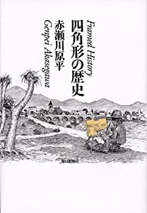 四角形の歴史 (こどもの哲学・大人の絵本)(中古品)