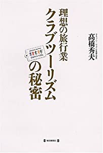 理想の旅行業 クラブツーリズムの秘密(中古品)