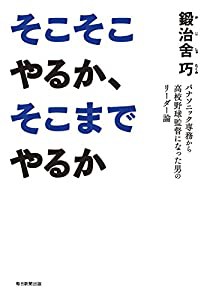 そこそこやるか、そこまでやるか パナソニック専務から高校野球監督になった男のリーダー論(中古品)