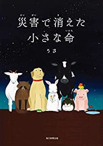 災害で消えた小さな命(中古品)