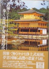 奈良・平安・鎌倉時代 (名園を歩く)(中古品)