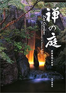 禅の庭—枡野俊明の世界(中古品)