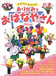 きったりはったり おりがみでおはなやさん(中古品)