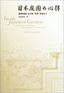 日本庭園の心得—基礎知識から計画・管理・改修まで(中古品)