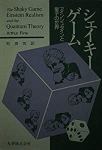 シェイキーゲーム アインシュタインと量子の世界(中古品)