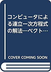 コンピュータによる連立一次方程式の解法 ベクトル計算機と並列計算機(中古品)