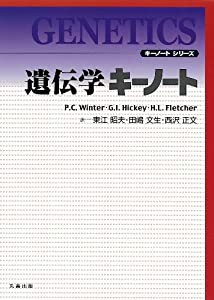 遺伝学キーノート (キーノートシリーズ)(中古品)