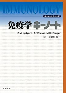 免疫学キーノート (キーノートシリーズ)(中古品)