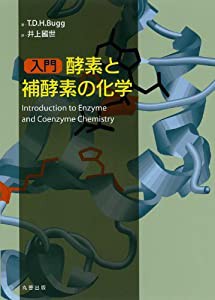 入門 酵素と補酵素の化学(中古品)