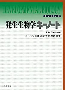 発生生物学 キーノート (キーノートシリーズ)(中古品)