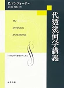 代数幾何学講義 (シュプリンガー数学クラシックス)(中古品)