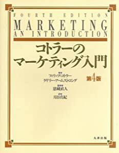 コトラーのマーケティング入門第4版(中古品)