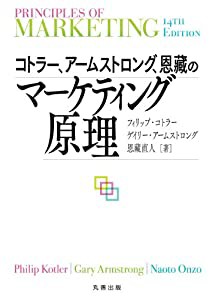 コトラー、アームストロング、恩藏のマーケティング原理(中古品)