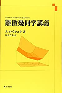 離散幾何学講義(中古品)