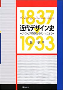 近代デザイン史―ヴィクトリア朝初期からバウハウスまで(中古品)