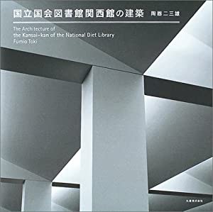 国立国会図書館関西館の建築(中古品)