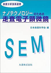 ナノテクノロジーのための走査電子顕微鏡 (表面分析技術選書)(中古品)