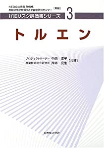 トルエン [詳細リスク評価書シリーズ 3](中古品)