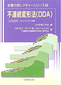 不連続変形法(DDA) (計算力学レクチャーシリーズ)(中古品)