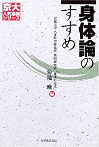 身体論のすすめ (京大人気講義シリーズ)(中古品)