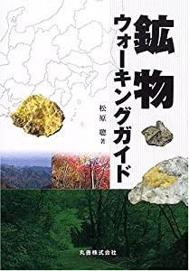 鉱物ウォーキングガイド(中古品)