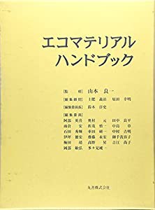 エコマテリアルハンドブック(中古品)