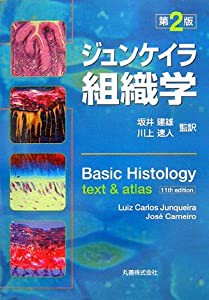 ジュンケイラ組織学 第2版(中古品)