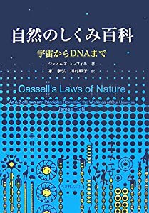 自然のしくみ百科 宇宙からDNAまで(中古品)