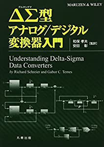 ΔΣ型アナログ/デジタル変換器入門(中古品)