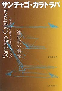 建築家の講義 サンチャゴ・カラトラバ [建築家の講義](中古品)