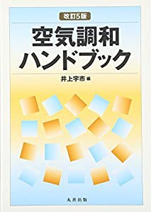 空気調和ハンドブック 改訂5版(中古品)